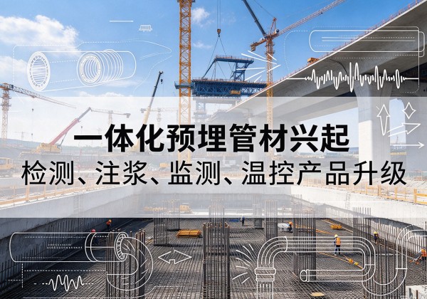 克东一体化管材产品兴起，声测注浆一体管、多功能预埋管应用增多
