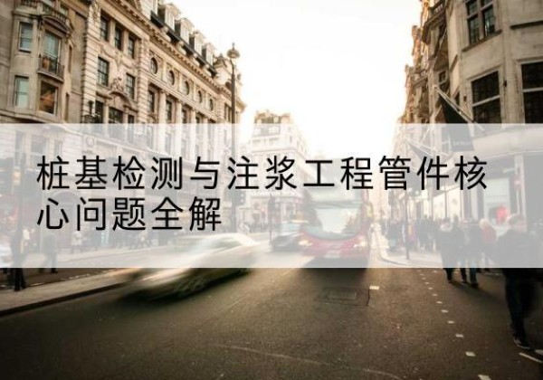 克东声测管常用规格有哪些？-桩基检测与注浆工程管件核心问题全解